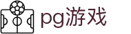 PG游戏官方网站 - PG电子模拟器正版试玩入口